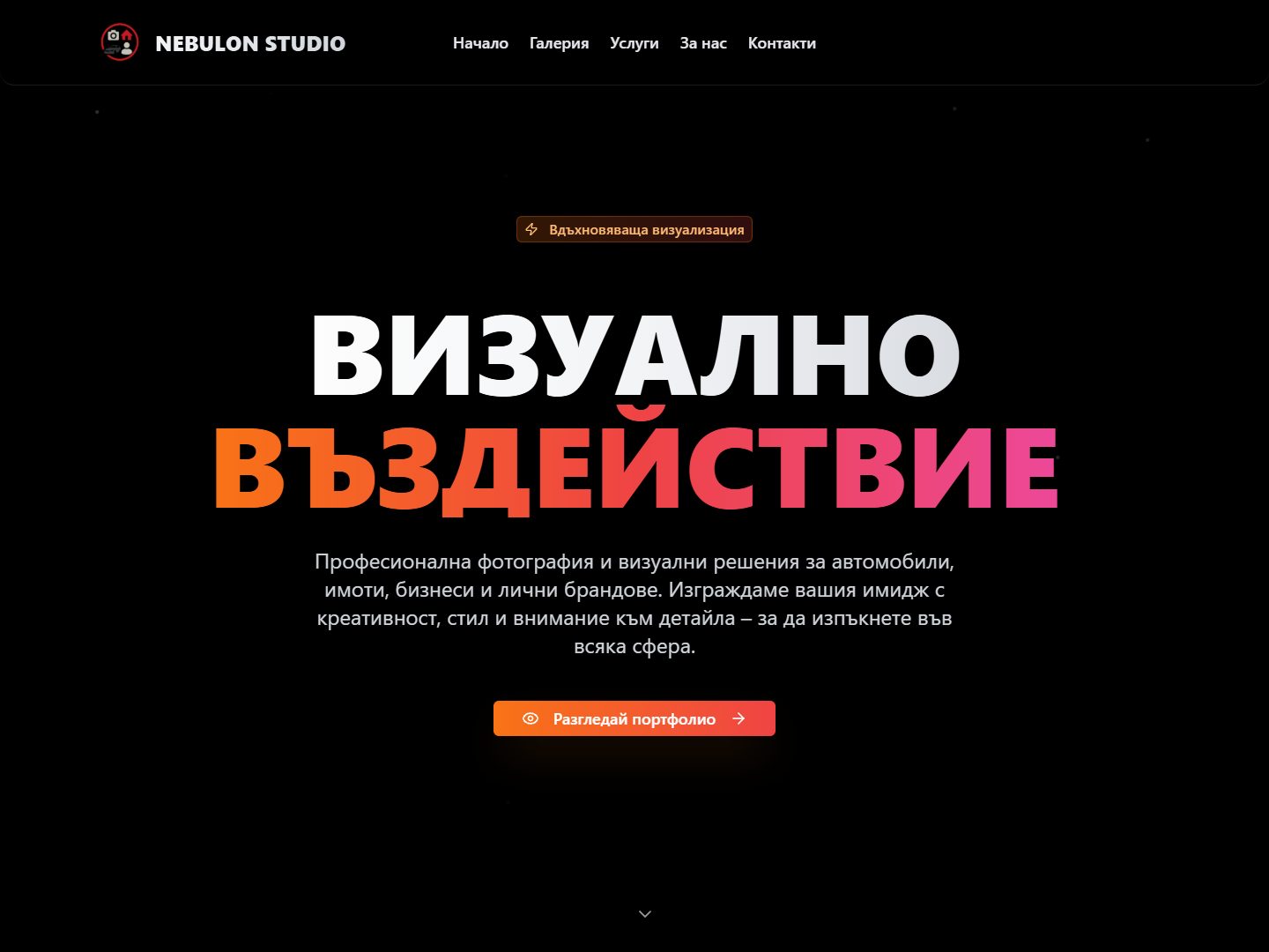 Nebulon Studio website hero: a large Bulgarian headline in white and an orange-to-pink gradient on black